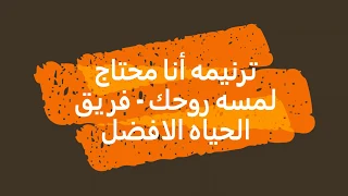 ترنيمه أنا محتاج لمسه روحك فريق الحياه الافضل 