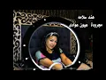 هند سلامه    # مجرودة # عيون عوادى #