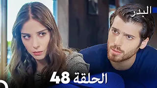 FULL HD Arabic Dubbing مسلسل البدر الحلقة 48  FULL HD Arabic Dubbing مسلسل البدر الحلقة 48