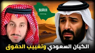 الكيان السعودي إلى بن سلمان من تغييب الحقوق إلى تفكيك البنى مشعل البراق 
