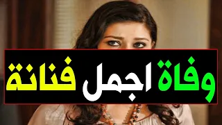 فنانة مصرية مشهورة جدا اعتزلت قبل رحيلها بسنوات وبكـت بجـوار الكعـبة وفــاة ملكة الاغراء 
