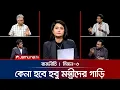 Download Lagu ‘নির্বাচন বানচাল করতে চায় আওয়ামী লীগ’ | রাজনীতি | Rajniti | 04 September 2025 | Jamuna TV