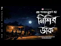 Lagu নিশির ডাক - (গ্রাম বাংলার ভূতের গল্প) | Bengali Audio Story