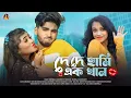 Download Lagu দে দে হামি এক খান💋De De Haami Ekkhan💞Bengali Romantic Song🌴Rick Sneha💕Deepmala Chakraborty