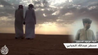 شيله موجه للسجين مسفر عبدالله الحبابي كلمات مهدي الحبابي اداء محمد ال جميح تنفيذ راشد الحبابي 