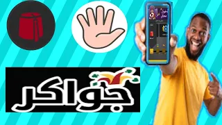 العب دون الحاجة للمس هاتفك جواكر كل ما تريد معرفته عن الباش والتحديات 