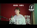 跳楼机 (LBI)（Cover 蔡恩雨 Priscilla Abby)「baby我们的感情好像跳楼机，让我突然地升空又急速落地」【高音质/动态歌词】#蔡恩雨  #跳楼机 #动态歌词