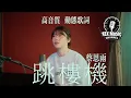 Download Lagu 跳楼机 (LBI)（Cover 蔡恩雨 Priscilla Abby)「baby我们的感情好像跳楼机，让我突然地升空又急速落地」【高音质/动态歌词】#蔡恩雨  #跳楼机 #动态歌词