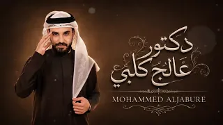 دكتور عالج قلبي الاغنيه كامله دندنها