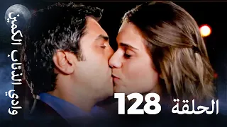 وادي الذئاب الكمين الحلقة 128 بجودة عالية الدقة  وادي الذئاب الكمين الحلقة 128 بجودة عالية الدقة