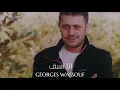 جورج وسوف - انا اسف || Georges Wassouf - Ana Asif