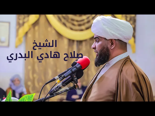 ⁣كلمة حفل ذكرى الولادات الشعبانية | الشيخ صلاح هادي البدري