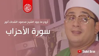 أروع ما جود الشيخ محمود الشحات أنور سورة الأحزاب إن المسلمين والمسلمات 