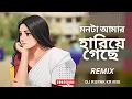 Lagu Monta Amar Hariye Gache (Remix) | Bengali Retro Song Remix | DJ Rupak KR