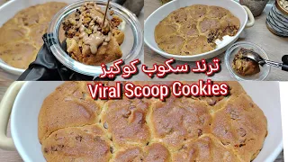 ترند سكوب كوكيز   هبة الشتاء      سكوب كوكيز   ترند كوكيز                                    دندنها