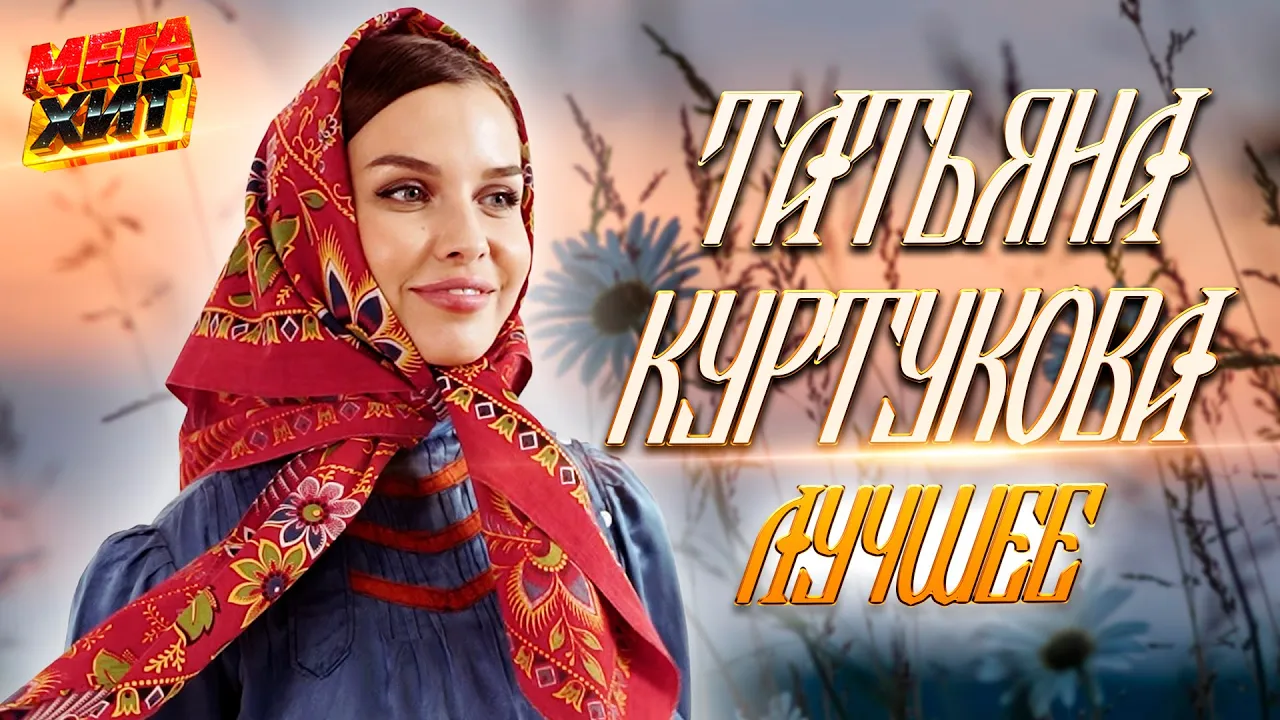 Матушка земля куртукова фото Слушать альбом татьяны куртуковой