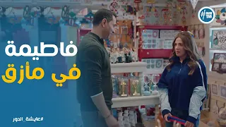 حازم فاجئ فاطيمة وراحلها محل الهدايا عايشة الدور 