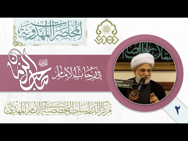 الاستضاءة بنور ولاية الإمام المهدي (عجّل الله فرجه) في الغيبة الكبرى - الشيخ زهير الدرورة
