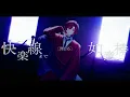 【オリジナルMV】ヤミタイガール / Covered by りり