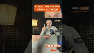 Нова суперзброя проти шахедів 