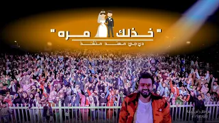 مهند منقذ   خذلك مره   يابويه                    دندنها