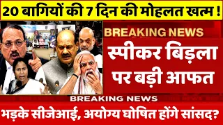 नोटिस पीरियड खत्म होते ही बड़ा खेल, स्पीकर Om Birla के टेबल पर पहुंची 3 हफ्ते की मांग