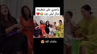 ليلى روز بنت دنيا بطمة كتشطح لخالاتها مشاهير دنيا بطمة 