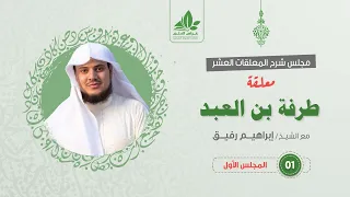 شرح معلقة طرفة بن العبد 1 التعريف بالقصيدة والشاعر البداية إبراهيم رفيق  شرح معلقة طرفة بن العبد 1 التعريف بالقصيدة والشاعر البداية إبراهيم رفيق