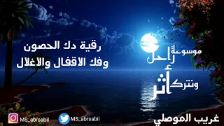 رقية دك الحصون وفك الأقفال والأغلال والسلاسل أقوى ما قدم الغريب الموصلي حفظه الله  رقية دك الحصون وفك الأقفال والأغلال والسلاسل أقوى ما قدم الغريب الموصلي حفظه الله