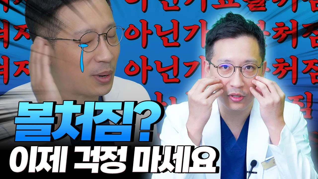 아직도 볼처짐 걱정하세요? (feat.학회발표) #볼처짐 #광대