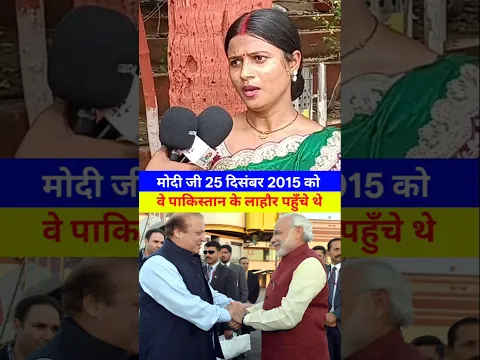 मोदी जी पाकिस्तान के लाहौर गए थे #modiji #viral #trending #news #shorts