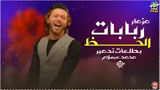 مزمار ربابات الحظ   بطلعات تدمير   هتكسر السماعات   محمد عبسلام      دندنها