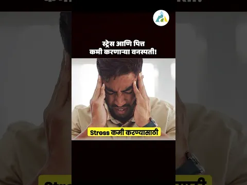 Stress आणि पित्त कमी करण्याऱ्या वनस्पती #shorts #ayurveda #drnagarekar #stressrelief