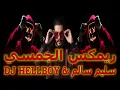 سليم سالم الجمسي ريمكس