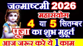 जन्माष्टमी कब है 4 या 5 सितम्बर 2026 | Krishna Janmashtami Kitni Tarikh Ko Hai September 2026 India