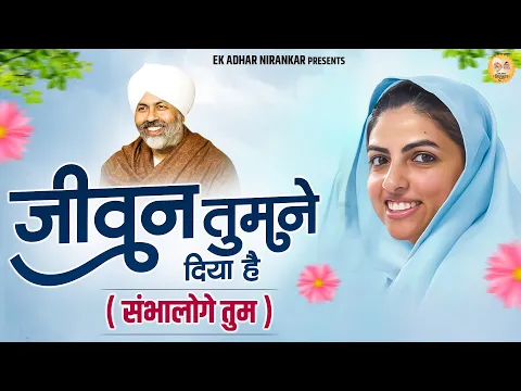 Download MP3 जीवन तुमने दिया है ( संभालोगे तुम ) || Jeevan Tumne Diya Hai || Nirankari Bhajan निरंकारी गीत