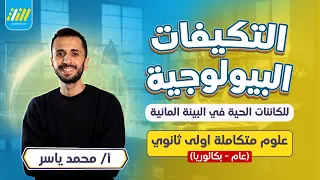 التكيفات البيولوجيه للكائنات الحيه في البيئه المائيه | علوم متكامله اولي ثانوي 2027