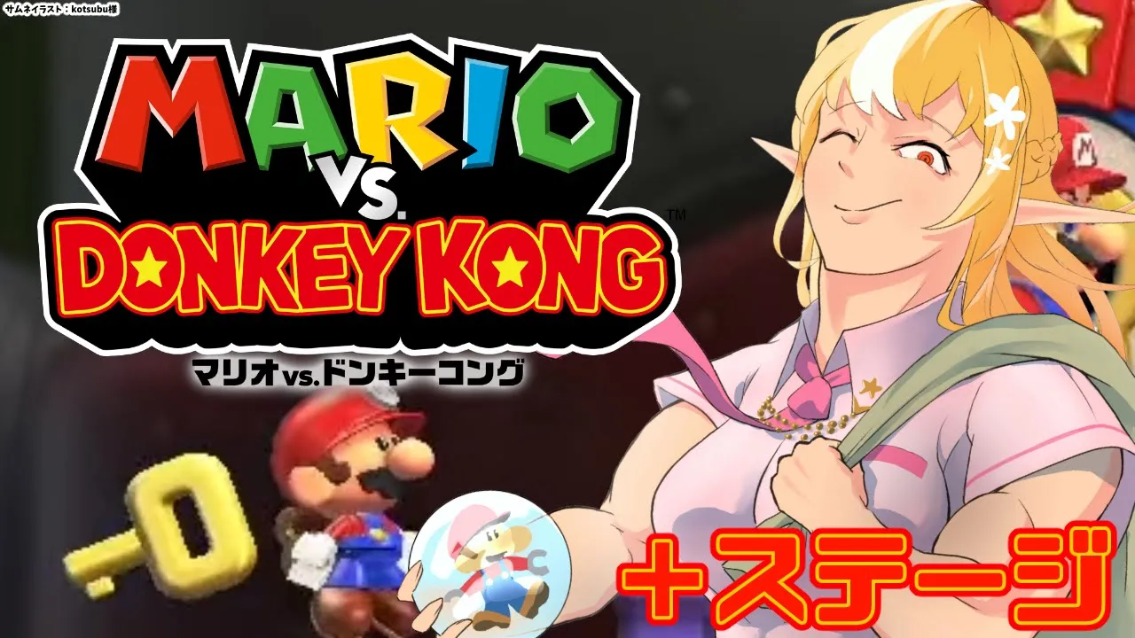 【マリオvs.ドンキーコング】＋ステージで知恵比べしてくる?【不知火フレア/ホロライブ】