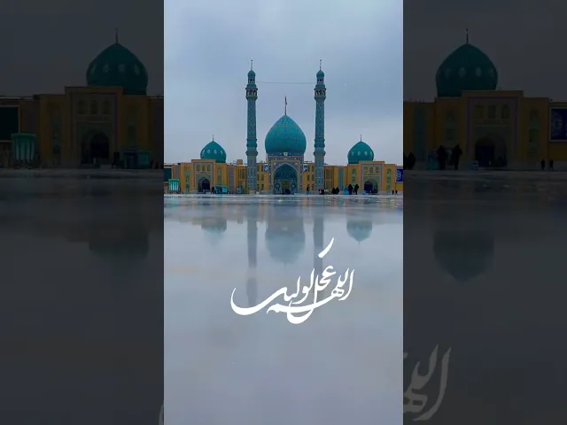 ⁣اللَّهُمَّ عَجِّل لِوَلِيِّكَ الْفَرَج