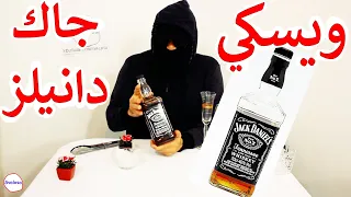 معلومات عن المشروب الكحولي ويسكي جاك دانيلز                        دندنها