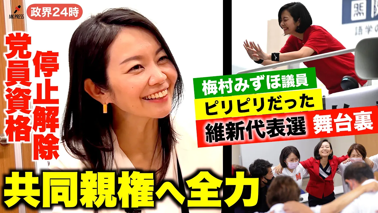 維新代表選バチバチ舞台裏そして…党員資格停止【梅村みずほ参議院議員】共同親権法改正へ全力