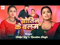 Download Lagu #Video | सौतिन के बलम | #Shilpi Raj | Kundan Singh | Sautin Ke Balam | New Bhojpuri Song 2025
