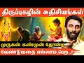 Lagu அதிசய சக்தி திருப்புகழ் முருகன் மந்திரம் | Tiruchendur Temple ! Murugan ! song !  விஜய் குமார்.!