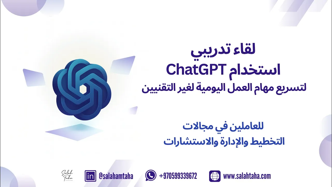 استخدام ChatGPT لتسريع المهام اليومية | تدريب عملي لغير التقنيين
