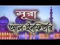 Lagu Surah Al Infitar | Surah Infitar | Hafez Kamrul Alam | Beautiful Quran Recitation