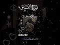 Lagu Surah Al-Falaq by Egzon Ibrahimi | Beautiful Quran Recitation | سورة الفلق#sarahfalak #qurantilawat