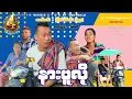 Download Lagu နားပူလို့ (အစအဆုံး) official video 