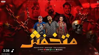 مهرجان متخفش غناء مصطفي الجن و هادي الصغير  و   اهاب البوب   إنتاج جمجوم مديا ميوزك  دندنها