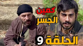 الارض الطيبة 4 الحلقة 9 النسخة الأصلية رجال المقاومة تنصب كمين لرجال التنظيم عمدخل الضيعة 