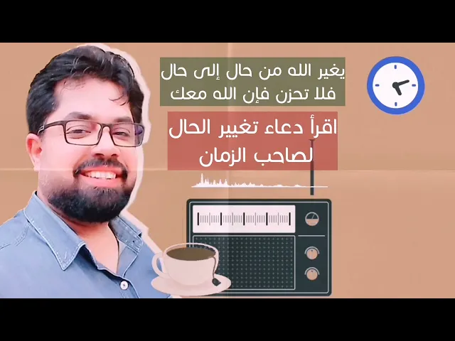 ⁣يغير الله من حال إلى حال فلا تحزن .. اقرأ دعاء تغيير الحال لصاحب الزمان لتغيير حالك كله
